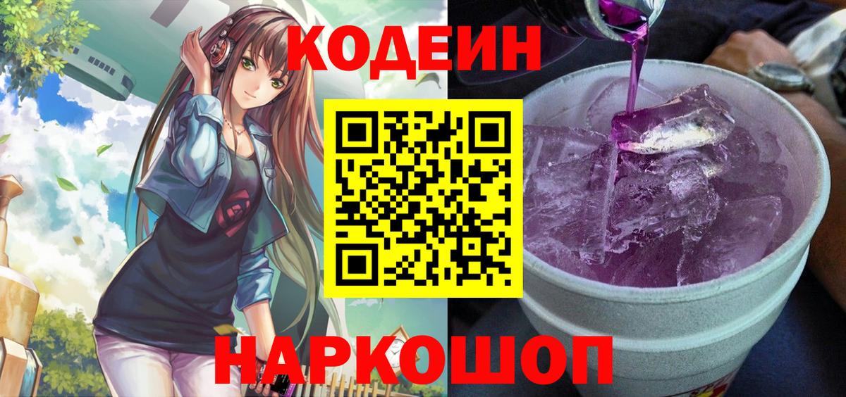 Кодеиновый сироп Lean Purple Drank  Кодеин Purple Drank  Вход с VPN  Киреевск 