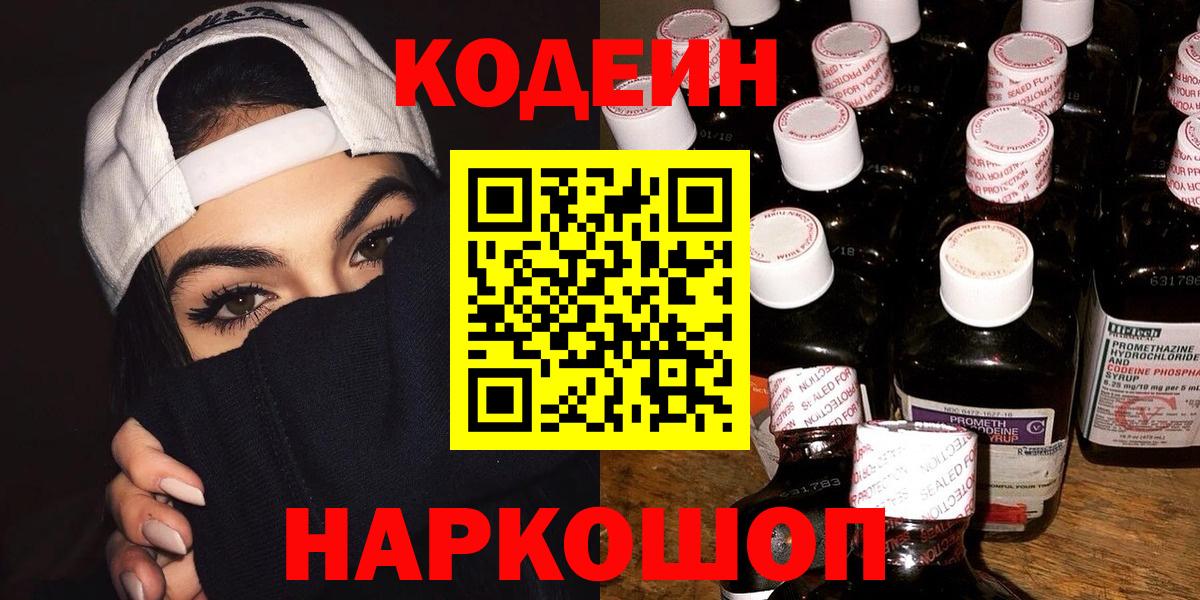 Кодеиновый сироп Lean Purple Drank Киреевск